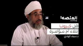 بودكاست المنصة |18|د.سيف الهادي: هل كرونا مؤامرة؟ إبتلاء؟ عقاب ؟ قراءة في مفاهيم متعلقة بالجائحة