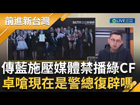 "侯就是警總治國"! 卓怒轟"藍恐嚇媒體":台什麼時候變警總了? 傳侯辦事先拿到綠影片施壓媒體不准播 詹稱:媒體不敢播是因違反著作權｜王偊菁 主持｜【前進新台灣 完整版】20240105｜三立新聞台