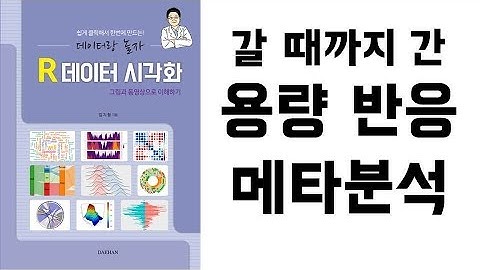 아빠가 들려주는 [통계] 용량 반응 메타분석