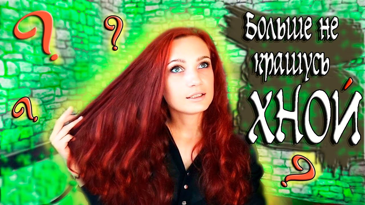 💥💣БОЛЬШЕ НЕ КРАШУ ВОЛОСЫ ХНОЙ🌿? ПЛЮСЫ➕, МИНУСЫ➖, 💫ВЕРНУЛАСЬ❓Хна для волос
