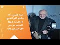 شون كونري أحد أساطير الفن السابع يترج ل عن صهوة السينما عن عمر ناهز التسعين عاما
