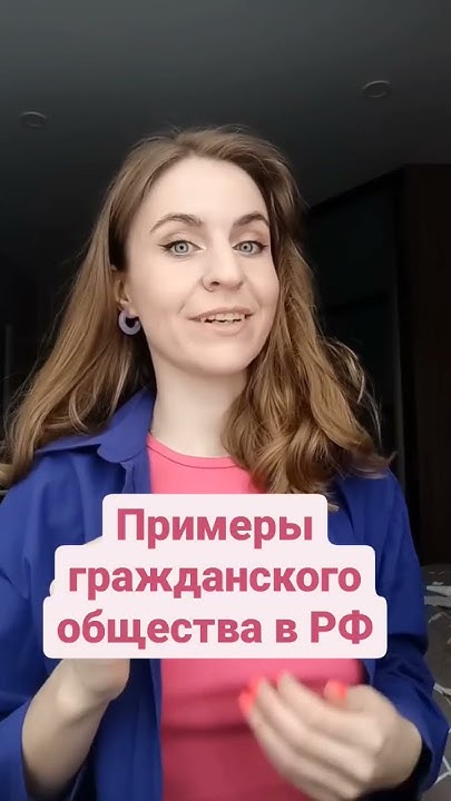 примеры гражданского общества в РФ #егэ #егэ2023 #егэобществознание # ...
