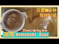 【轻松做咖椰去】Homemade Kaya -只要有这个步骤_搅拌时间减半（Easy cooking kaya method)