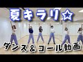 CROWN POP/「夏キラリ☆」ダンス&amp;コール動画【振りコピもOK】