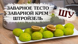 Шу с кракелином и заварным кремом на Kenwood Cooking Chef рецепт