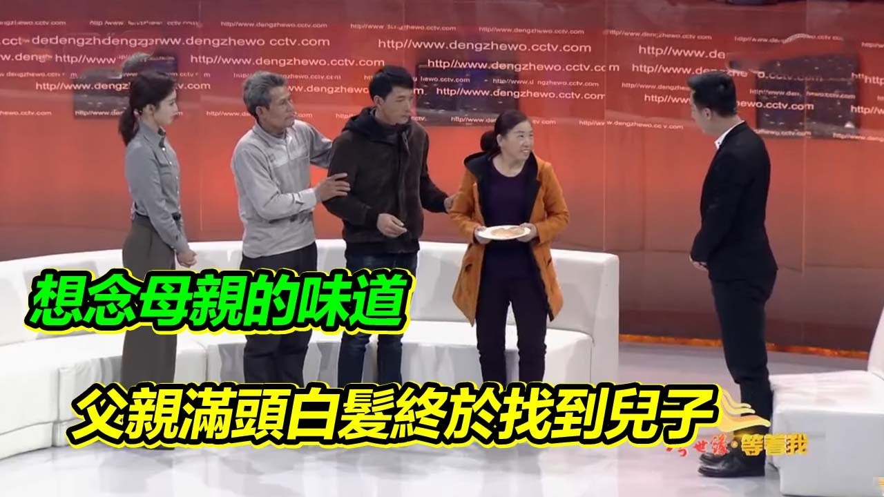 兒子被拐24年 父親滿頭白發 母親用兒時的味道喚回兒子的記憶！【等着我】