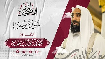 سورة يونس كاملة | المصحف المرتّل للشيخ أحمد بن طالب حميد إمام المسجد النبوي | #عبق #التلاوات