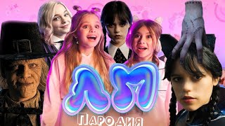 ТОП 5 КЛИП ПАРОДИЙ про УЭНСДЕЙ песня Милана Хаметова & Milana Star - ЛП / УЭНЗДЕЙ / WEDNESDAY