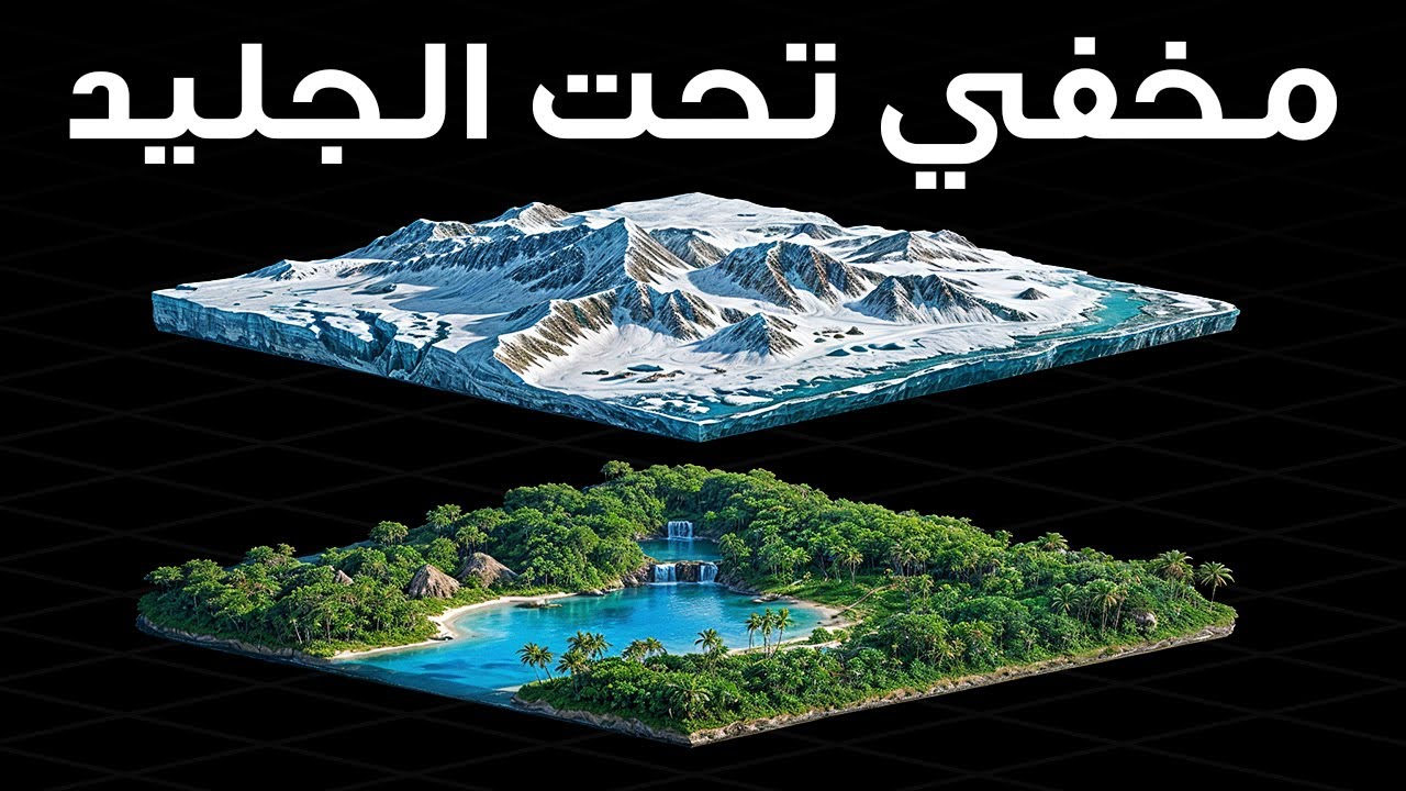 ما اكتشفه العلماء تحت القارة القطبية الجنوبية صدم الجميع