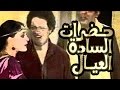 مسرحية حضرات الساده العيال - Masrahiyat Hadarat El Sada El Eyal