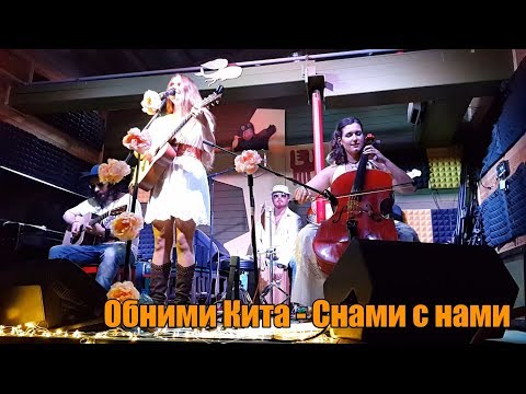 Обними Кита - Снами с нами