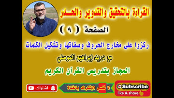 قراءة الصفحة 9 - سورة البقرة - بالتحقيق والتدوير والحدر - ركزوا على مخارج الحروف وصفاتها والتشكيل