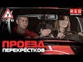 ПДД Простым Языком 2019! ТЕМА 10 “Проезд перекрёстков” [Автошкола на YouTube]