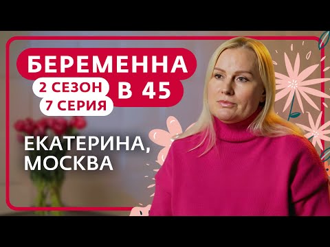 Видео: БЕРЕМЕННА В 45 | 2 СЕЗОН, 7 ВЫПУСК | ЕКАТЕРИНА, МОСКВА