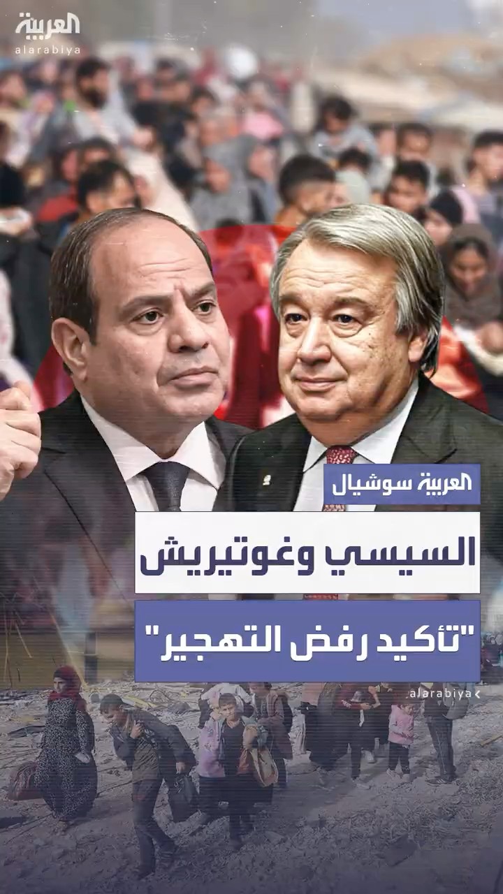 السيسي وغوتيريش يشددان على رفض إخلاء قطاع غزة وتهجير الفلسطينيين