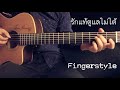 รักแท้ดูแลไม่ได้-Potato Fingerstyle Guitar Cover by Toeyguitaree (TAB)