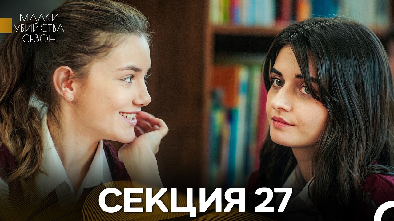Малки Убийства Сезон 27 Секция (Bulgarian Dubbed)