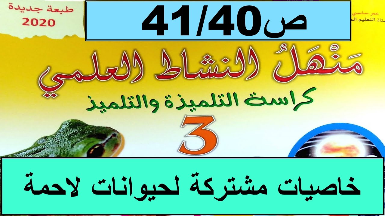 خاصيّات مشتركة لحيوانات لاحمة ص41/40 منهل النشاط العلمي  المستوى الثالث طبعة 2020