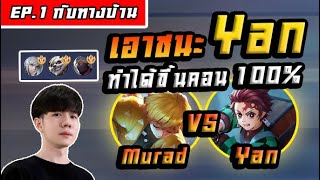 ROV: เล่นกับคนดู EP.1 "แนวทาง Murad vs YAN 35 ดาว"