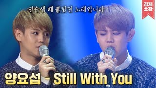 연습생때 불렀다는 ♬Still With You♬💕믿고 듣는 양요섭의 팝송💕 귀 호강하고 가세요💛 | #강제소환 | 유희열의 스케치북 [KBS 121214 방송]