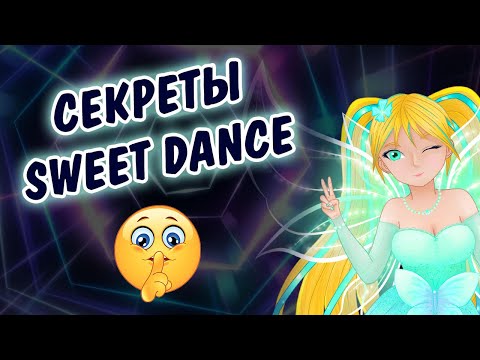 СЕКРЕТЫ ИГРЫ SWEET DANCE для новичков!