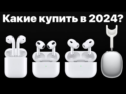 Какие AirPods выбрать в 2024 и НЕ ПОЖАЛЕТЬ? AirPods 3, AirPods Pro 2 или Max?