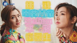 【鏡爆頭條】挑戰電商女帝 Selina不婚也要生鏡週刊