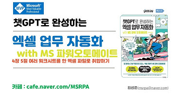 챗GPT로 완성하는 엑셀 업무 자동화 with MS 파워오토메이트4장 5절 여러 워크시트를 한 엑셀 파일로 취합하기