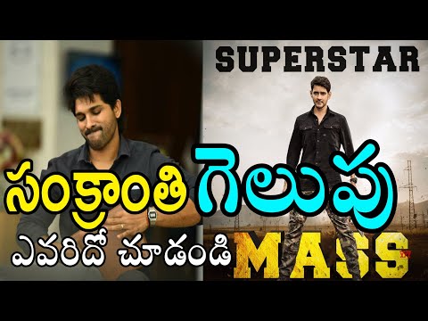 who-will-win-in-sankranti-2020-race?-|-mahesh-babu-|-allu-arjun-|-sankranti-2020-release-movies