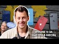 Как выгодно купить новый iPhone в Украине