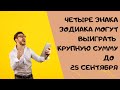 Четыре знака зодиака могут Выиграть крупную сумму! Финансовый прогноз на неделю с 19 по 25 сентября