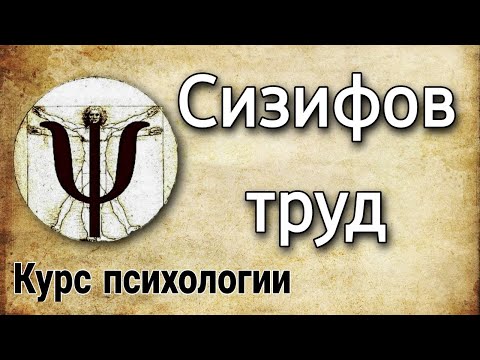 7.11 Сизифов труд или психологическая ловушка (типология событий | курс психологии)