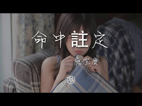 庾澄慶 - 命中註定『你讓我相信有命中註定』【動態歌詞Lyrics】