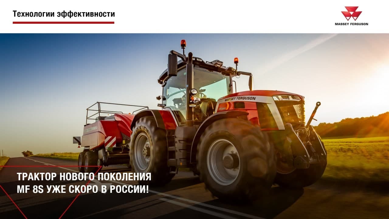 Трактор нового поколения MF 8S уже скоро в России!