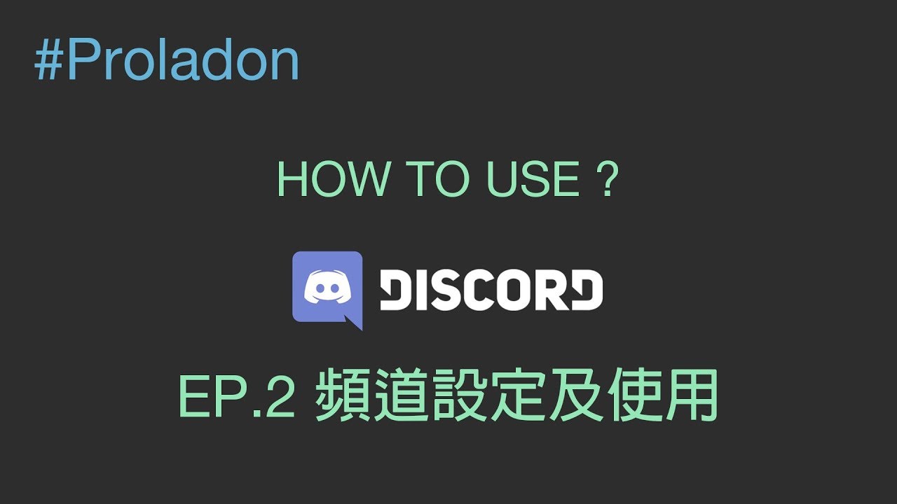 Proladon Dc Discord Discord教學discord 指南 Ep 2 頻道設定及使用 Youtube