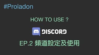 Proladon Dc Discord Discord教學discord 指南 Ep 2 頻道設定及使用 Youtube