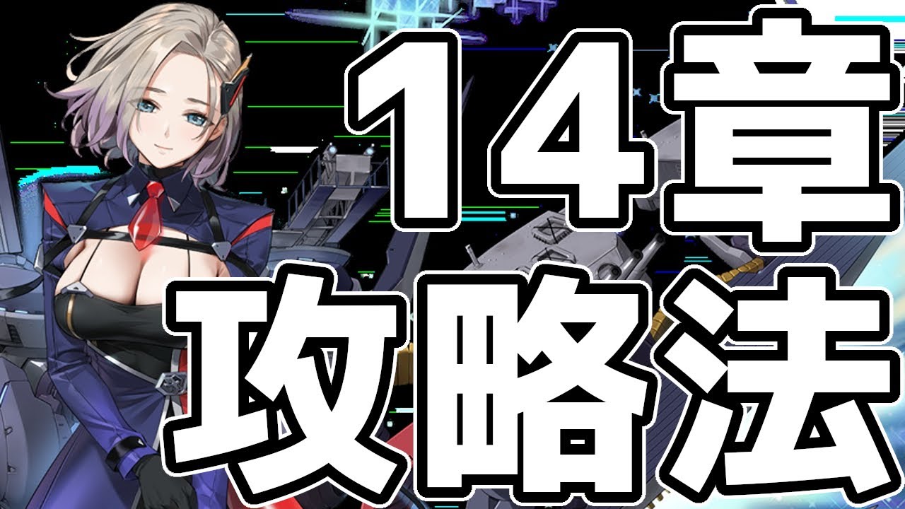 アズールレーン 14章攻略法 適正キャラや編成などを解説 アズレン Azur Lane 碧蓝航线 Youtube