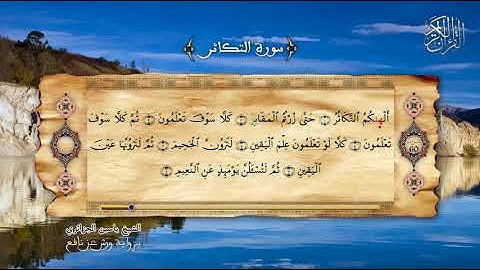 102 - سورة التكاثر - برواية ورش عن نافع - الشيخ ياسين الجزائري