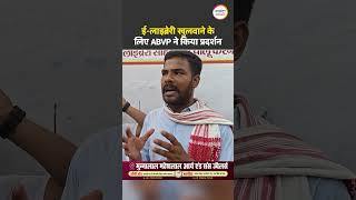 Nalanda News: ई-लाइब्रेरी चालू करने की मांग को लेकर ABVP का प्रदर्शन, दी आंदोलन की चेतावनी