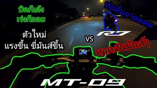 [Test Ride] ลองขี่ 2022 MT-09 ตัวใหม่ หวดกับ R7 ท่อลั่น โหดจ๊าดดดด