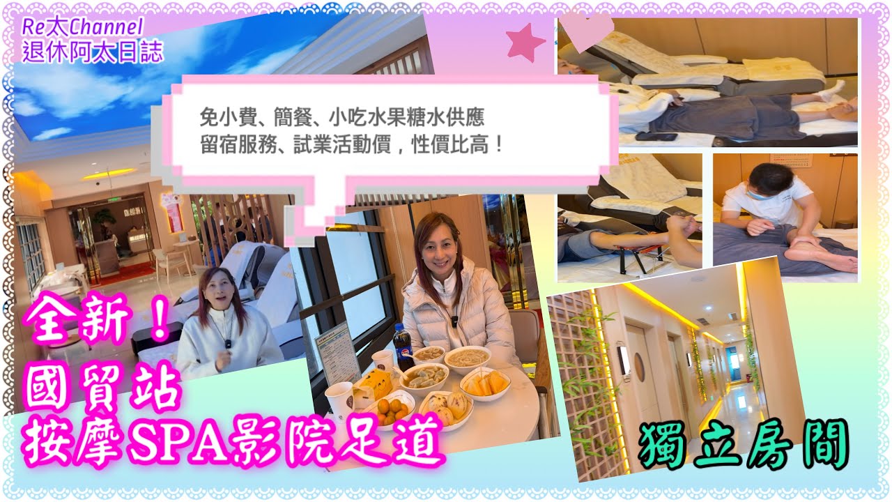 ［深圳國貿站新按摩店］EP393全場免小費|免費簡餐|免費水果、小吃、糖水供應|留宿過夜服務|影院足道SPA|獨立房間|¥179試業活動價100分鐘中式按摩、修腳、足療