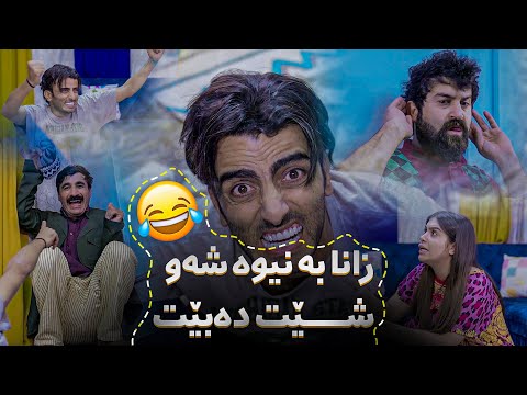 زانا شێت بووە و هەموویانی شێت كردووە