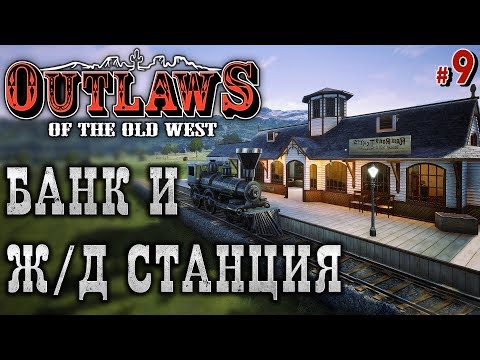 Outlaws of the Old West #9 ? - Банк - Ж/Д Станция - Паровоз - Выживание