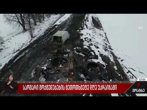 საომარი მოქმედებების მეთოთხმეტე დღე უკრაინაში