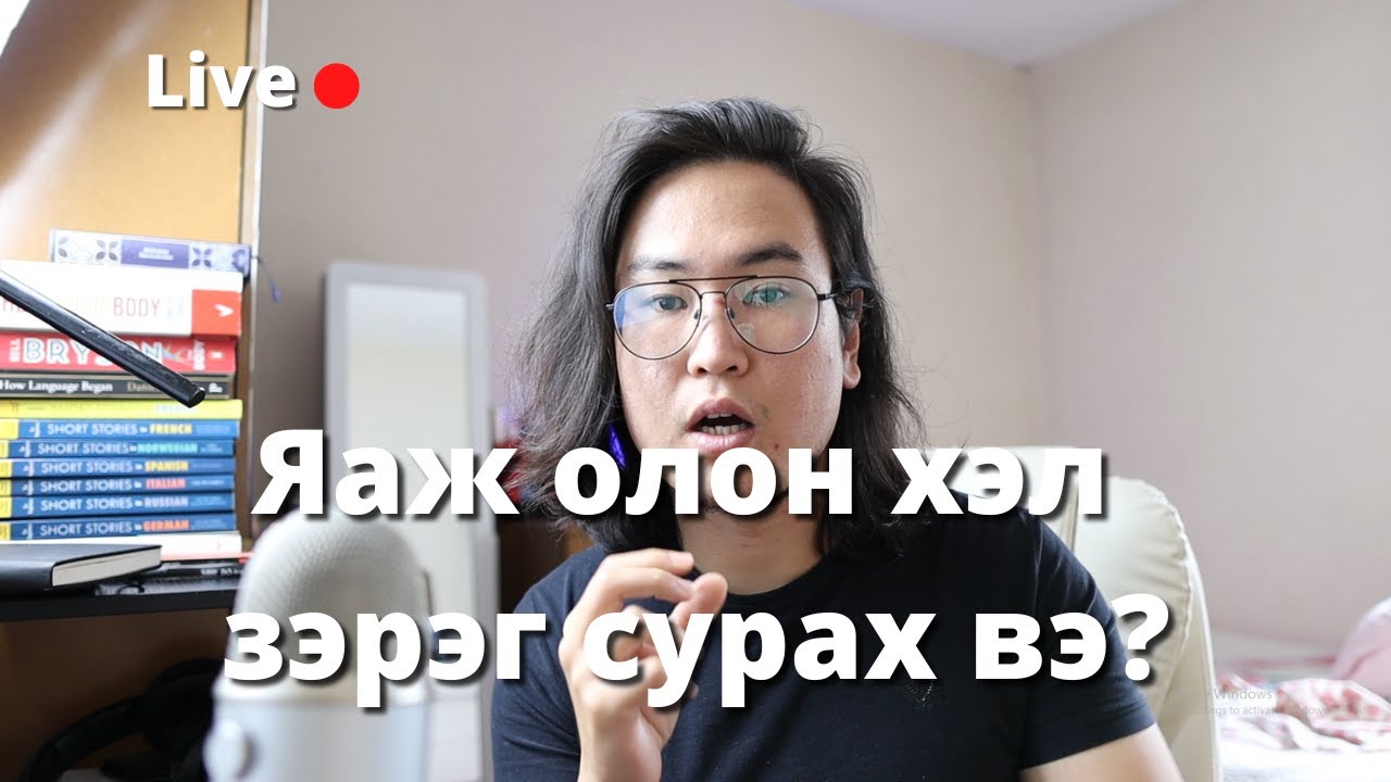 Олон гадаад хэл зэрэг сурах арга - Orgil Podcast #113