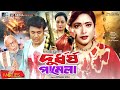 Durdhorsho Pamela | Shabnam Parveen | Shahin Alam | Shahnaz | Bangla Full Movie
