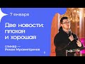 Роман Мухаметдинов «Две новости: плохая и хорошая» 7/01/24 #Миссиямогу