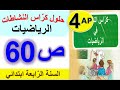 حل كراس النشاطات في الرياضيات الصفحة 60 للسنة الرابعة ابتدائي حلول صفحة 60 من كراس النشاطات 