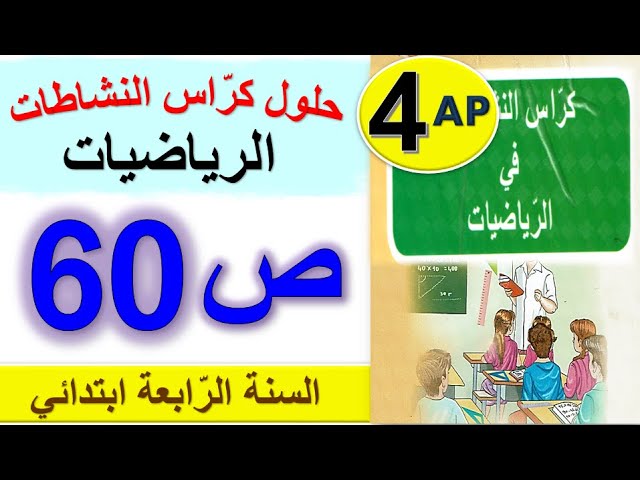 حل كراس النشاطات في الرياضيات الصفحة 60 للسنة الرابعة ابتدائي / حلول صفحة 60 من كراس النشاطات