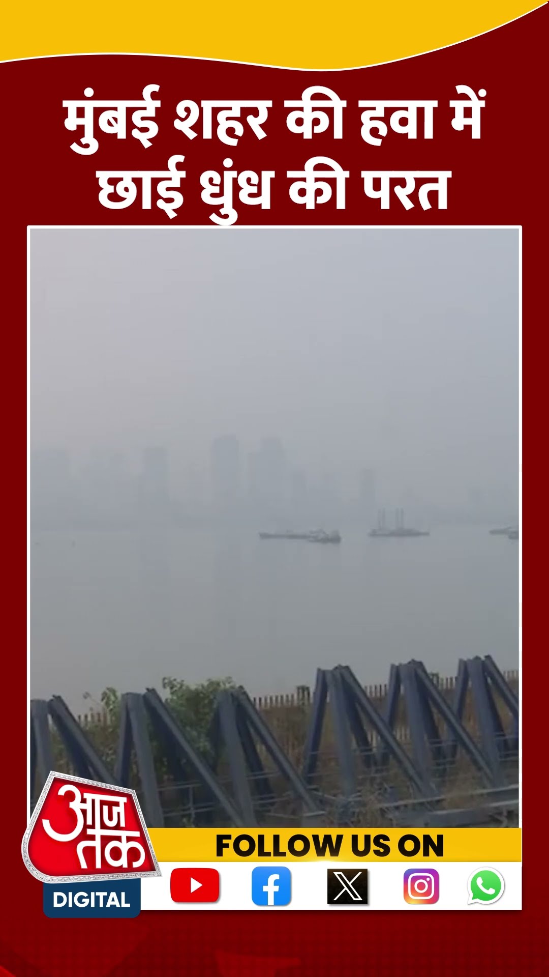 Maharashtra Pollution: Mumbai शहर की हवा में छाई धुंध की परत | #maharashtra #mumbaipollution #aajtak
